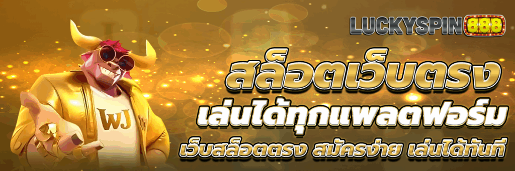 สล็อตเว็บตรง