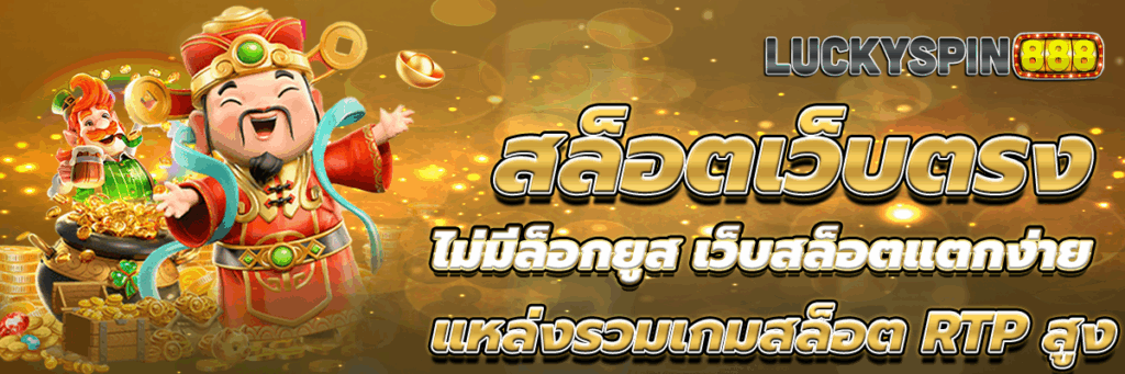 สล็อตเว็บตรง