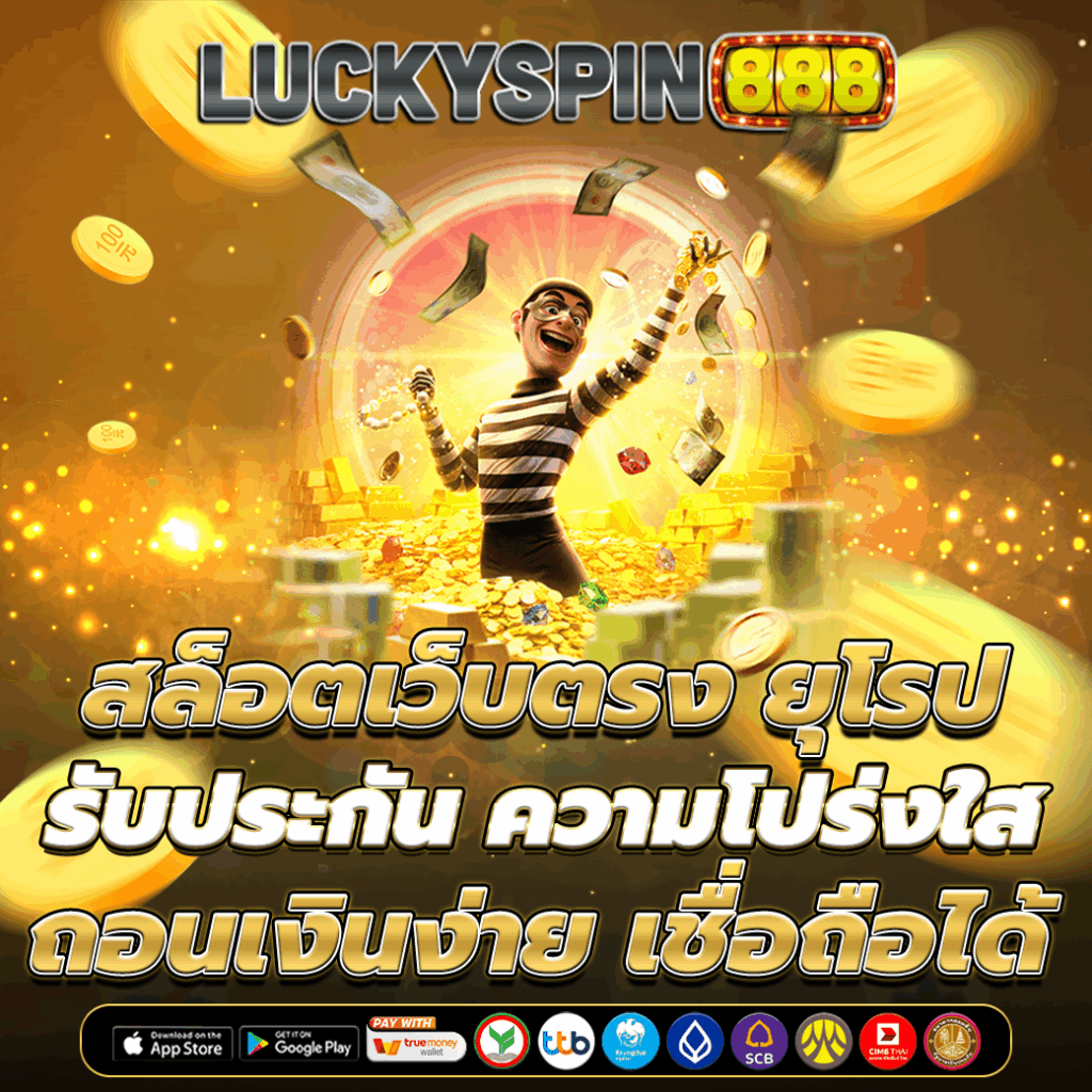 สล็อตเว็บตรง ยุโรป