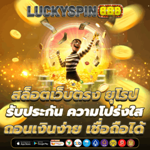 สล็อตเว็บตรง ยุโรป