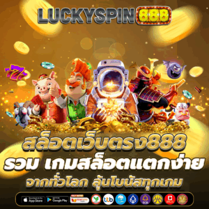 สล็อตเว็บตรง888