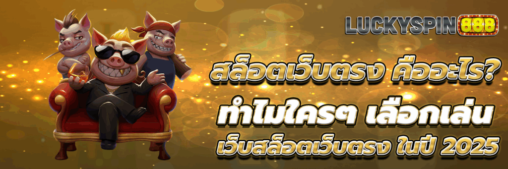 สล็อตเว็บตรง